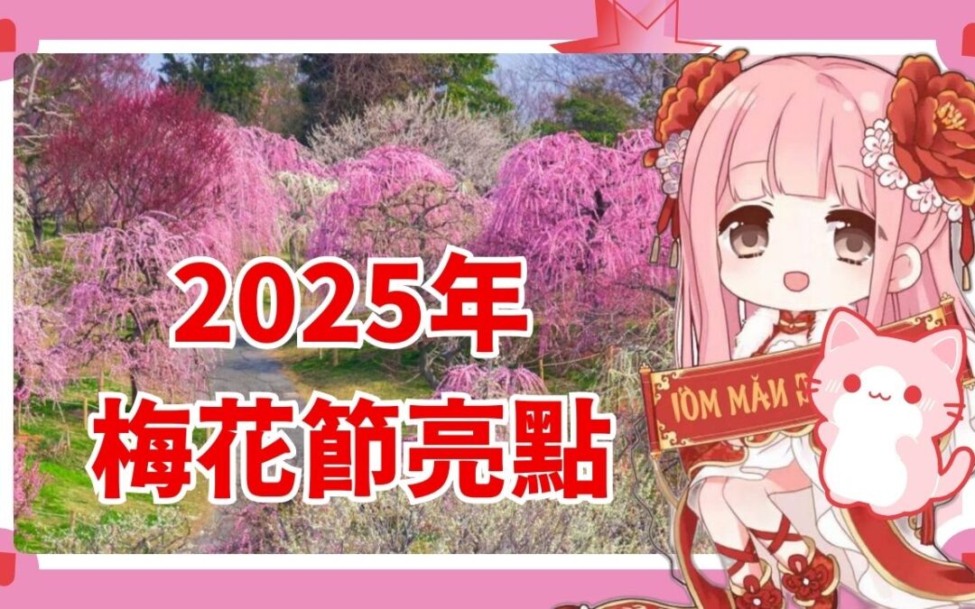 2025年梅花節亮點