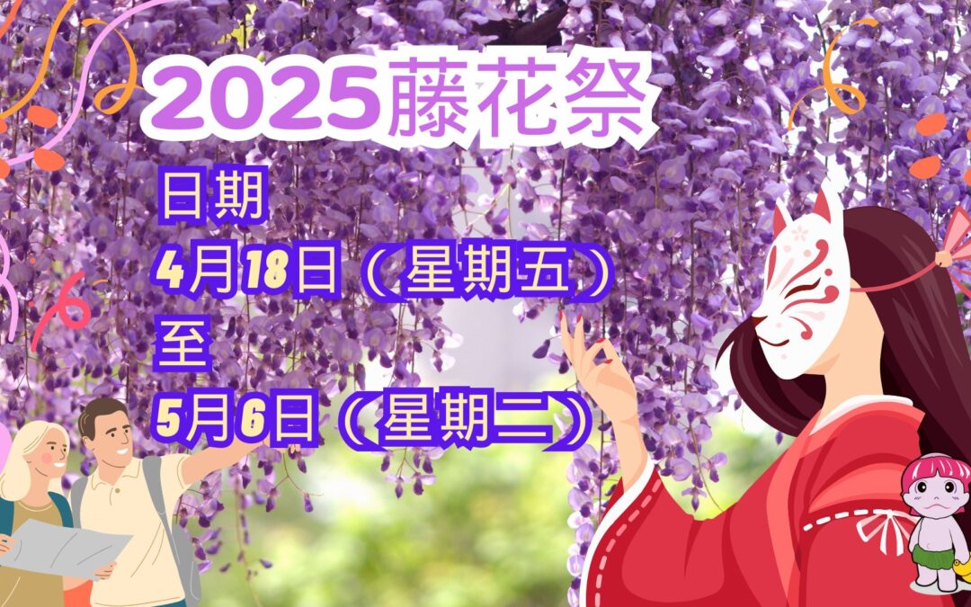 2025 藤花節