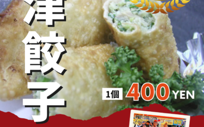 B-1大賽金獎得主！津餃子隆重登場！