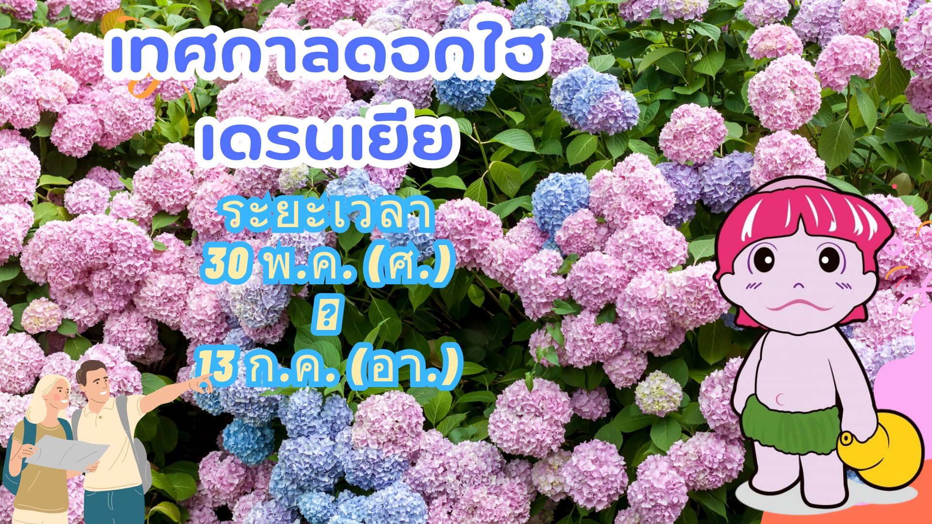 เทศกาลดอกไฮเดรนเยียคาซาฮายะโนะซาโตะ ปี 2025 กำลังจะมาแล้ว! เทศกาลดอกไฮเดรนเยียคาซาฮายะโนะซาโตะ ปี 2025 กำลังจะมาแล้ว!